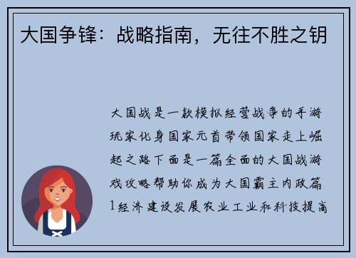 大国争锋：战略指南，无往不胜之钥