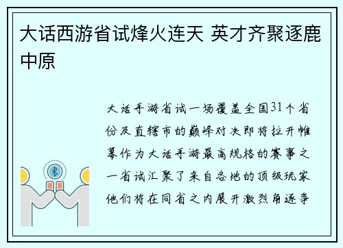 大话西游省试烽火连天 英才齐聚逐鹿中原
