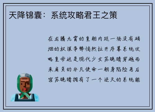 天降锦囊：系统攻略君王之策