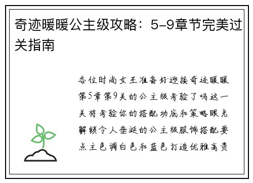 奇迹暖暖公主级攻略：5-9章节完美过关指南