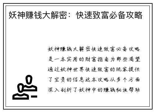妖神赚钱大解密：快速致富必备攻略