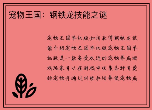 宠物王国：钢铁龙技能之谜