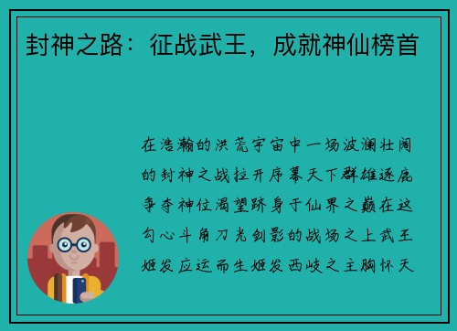 封神之路：征战武王，成就神仙榜首