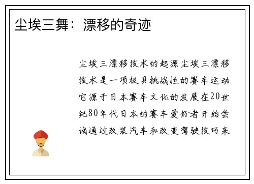 尘埃三舞：漂移的奇迹
