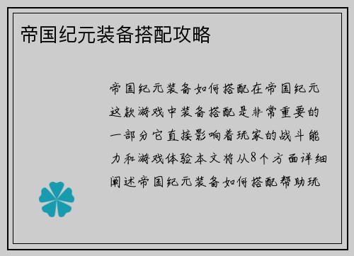 帝国纪元装备搭配攻略