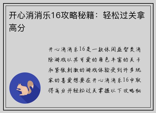 开心消消乐16攻略秘籍：轻松过关拿高分