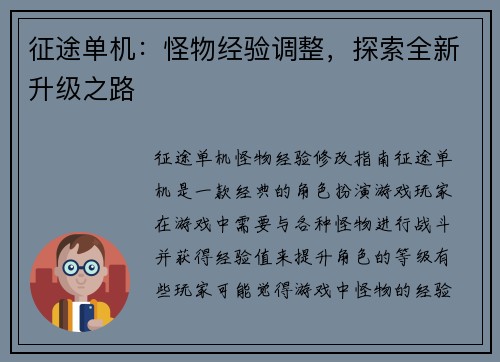 征途单机：怪物经验调整，探索全新升级之路