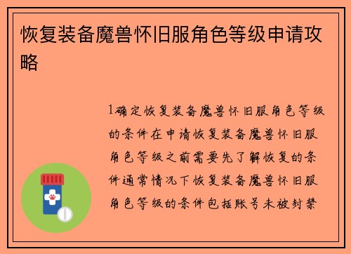 恢复装备魔兽怀旧服角色等级申请攻略