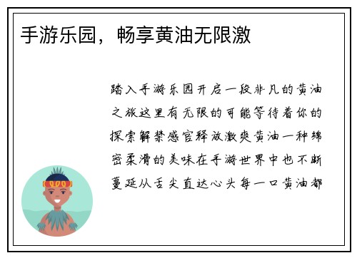 手游乐园，畅享黄油无限激