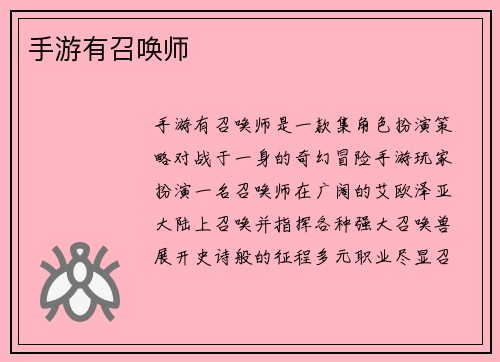 手游有召唤师