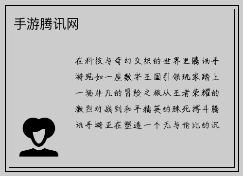 手游腾讯网
