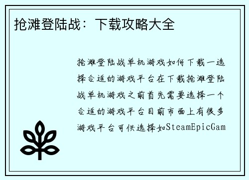 抢滩登陆战：下载攻略大全