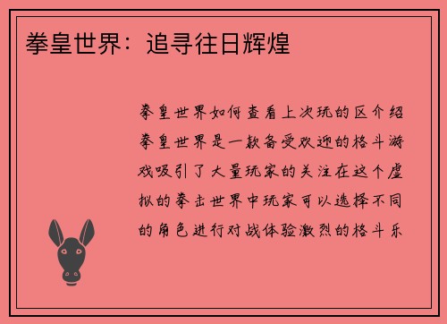拳皇世界：追寻往日辉煌