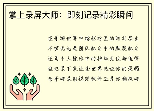 掌上录屏大师：即刻记录精彩瞬间