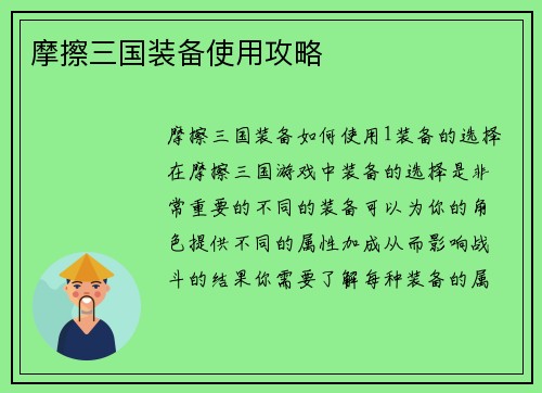 摩擦三国装备使用攻略