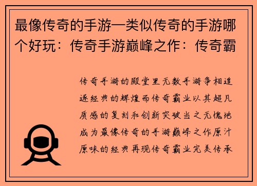 最像传奇的手游—类似传奇的手游哪个好玩：传奇手游巅峰之作：传奇霸业