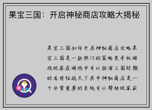 果宝三国：开启神秘商店攻略大揭秘