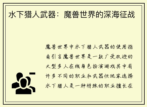水下猎人武器：魔兽世界的深海征战