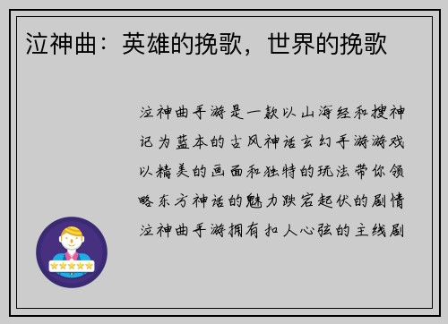 泣神曲：英雄的挽歌，世界的挽歌