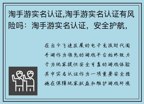 淘手游实名认证,淘手游实名认证有风险吗：淘手游实名认证，安全护航，畅游无忧