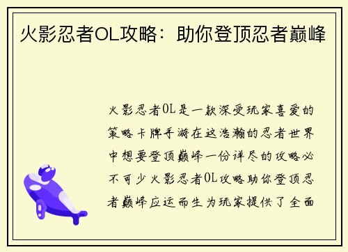 火影忍者OL攻略：助你登顶忍者巅峰
