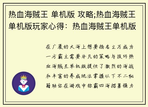 热血海贼王 单机版 攻略;热血海贼王单机版玩家心得：热血海贼王单机版不二秘籍：称霸广袤大海，纵横四海扬名