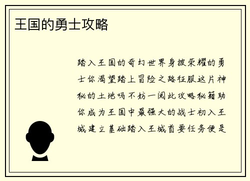 王国的勇士攻略