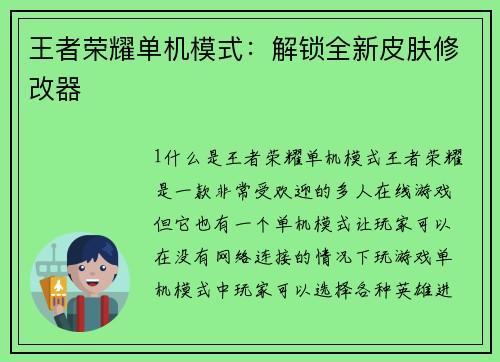 王者荣耀单机模式：解锁全新皮肤修改器