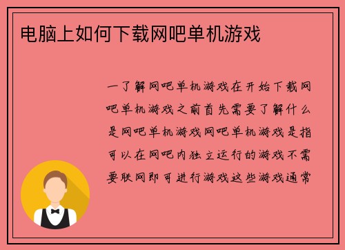 电脑上如何下载网吧单机游戏