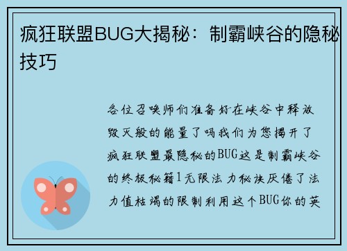 疯狂联盟BUG大揭秘：制霸峡谷的隐秘技巧