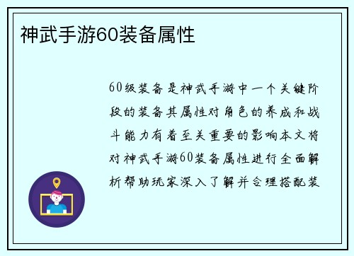 神武手游60装备属性