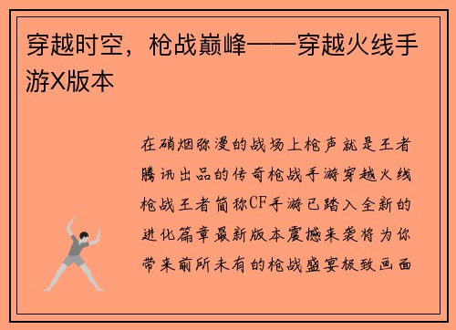 穿越时空，枪战巅峰——穿越火线手游X版本