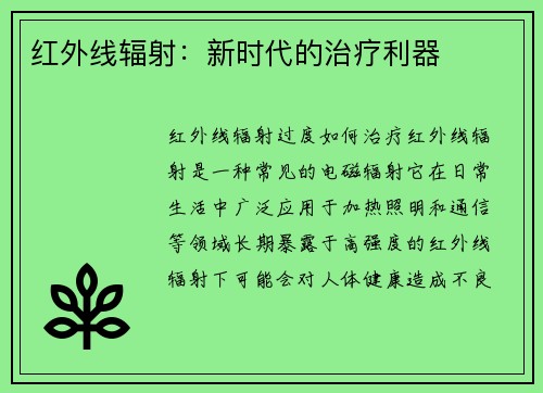 红外线辐射：新时代的治疗利器