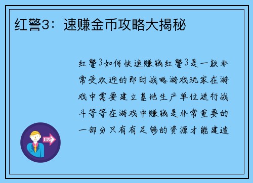 红警3：速赚金币攻略大揭秘