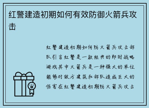 红警建造初期如何有效防御火箭兵攻击