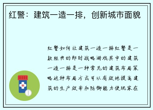 红警：建筑一造一排，创新城市面貌