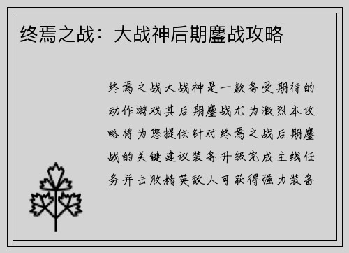 终焉之战：大战神后期鏖战攻略