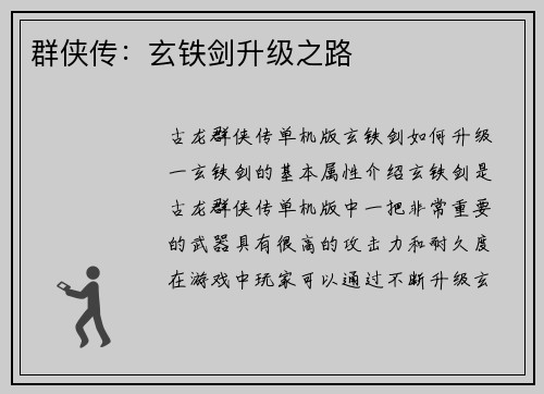 群侠传：玄铁剑升级之路