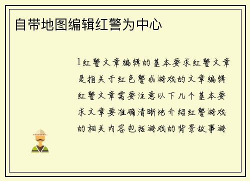 自带地图编辑红警为中心