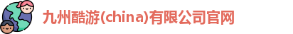 九州ku游官网